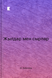 Жылдар мен сырлар